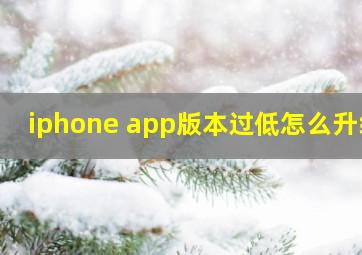 iphone app版本过低怎么升级